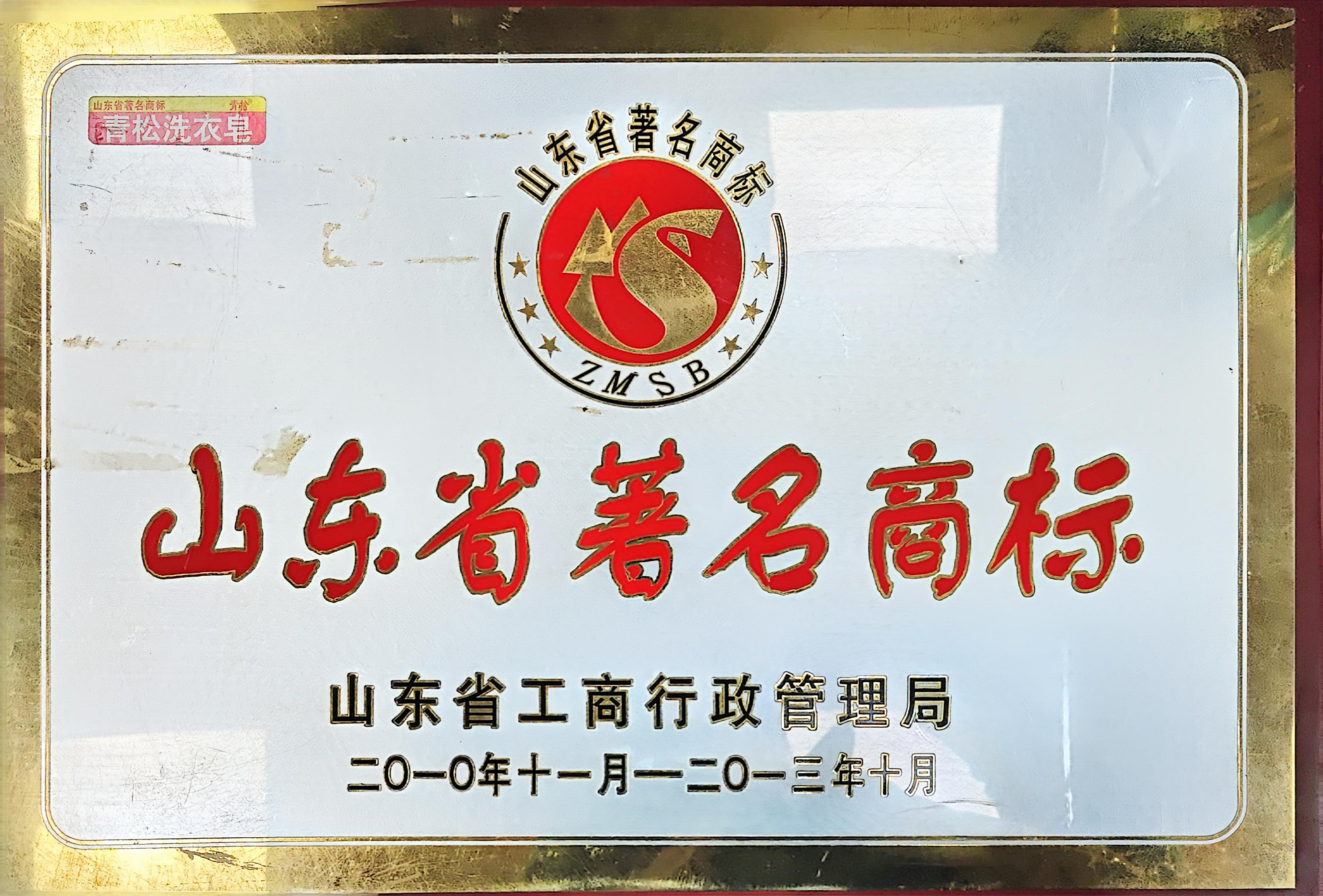 山东省著名商标