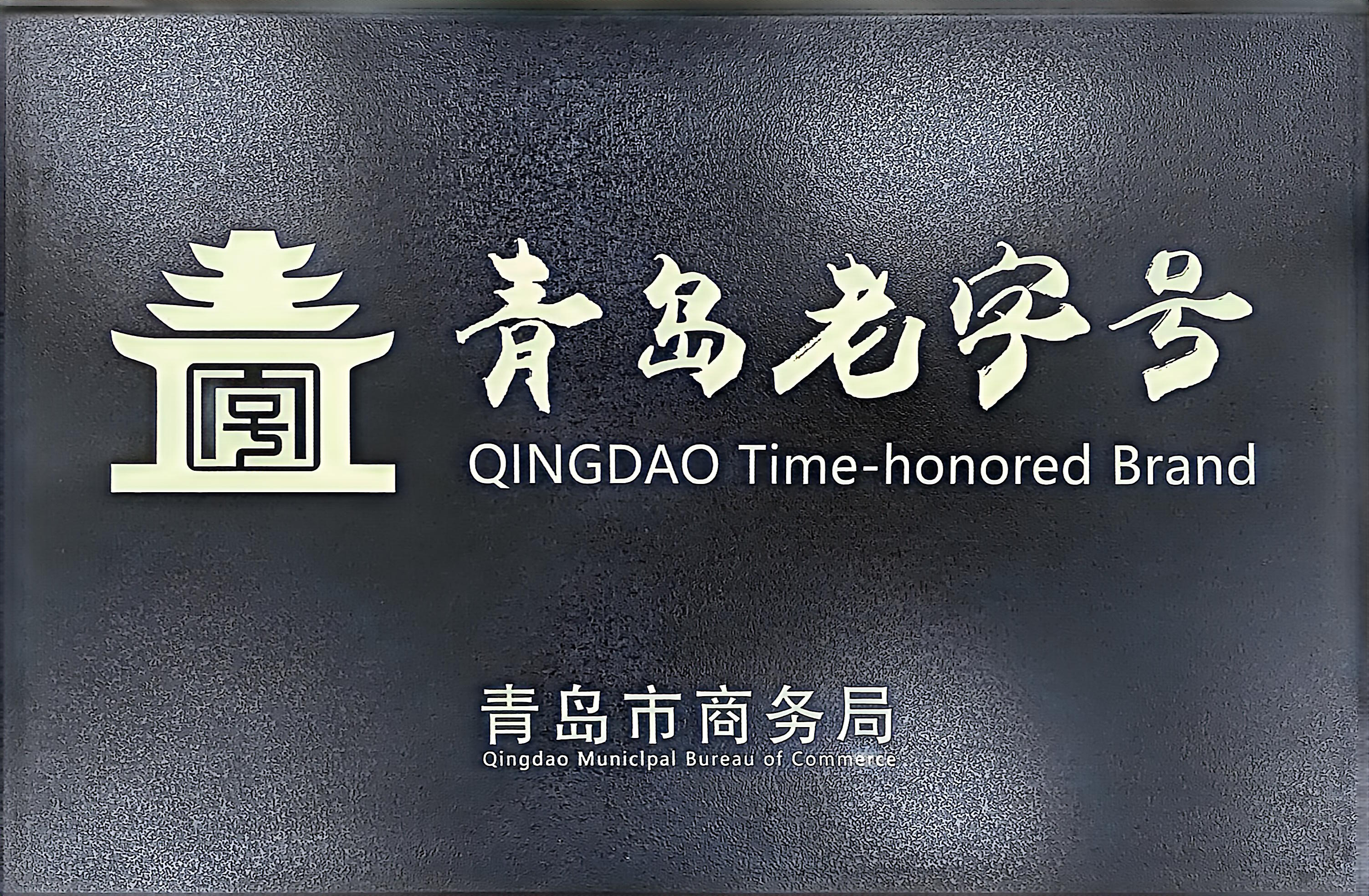 青岛老字号