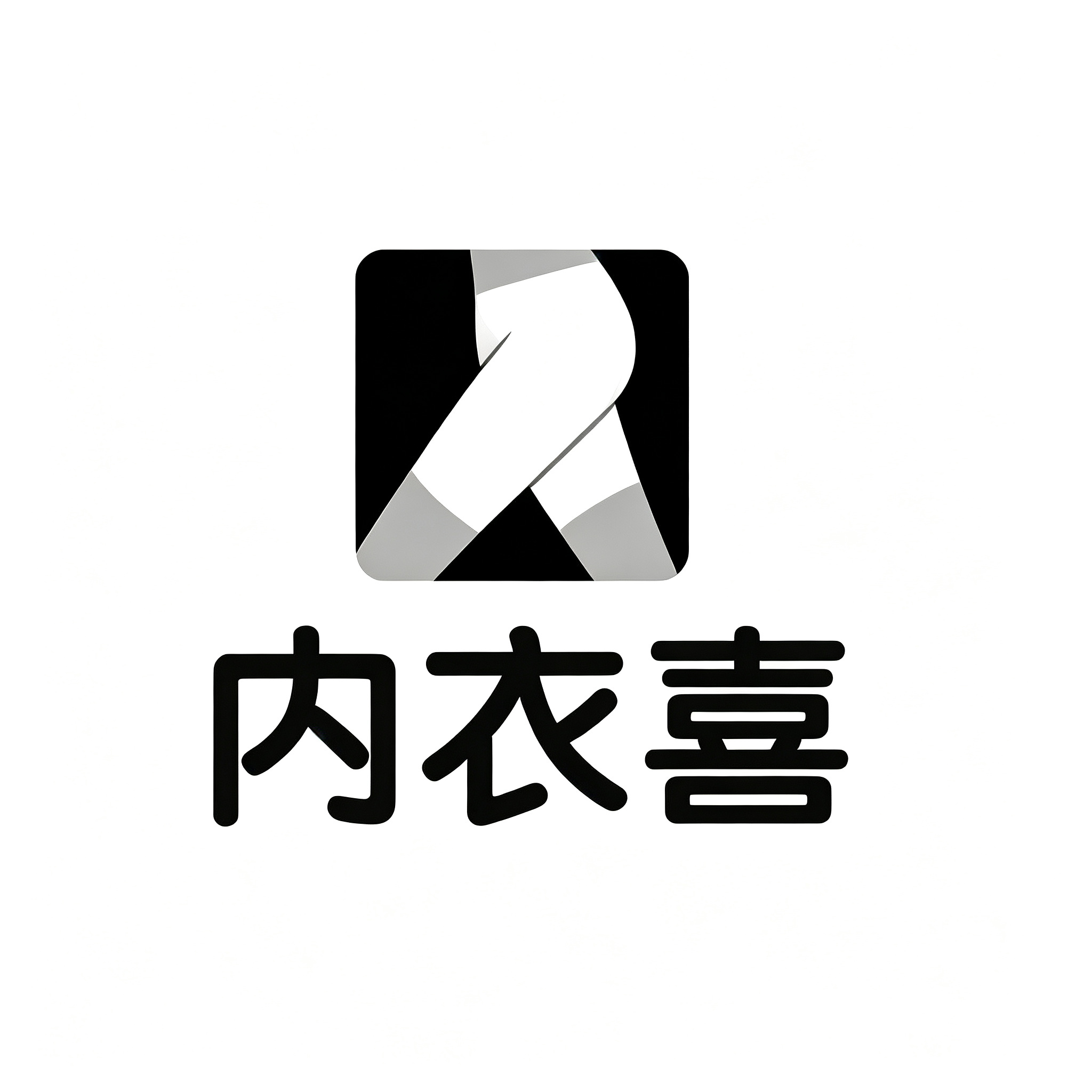内衣喜