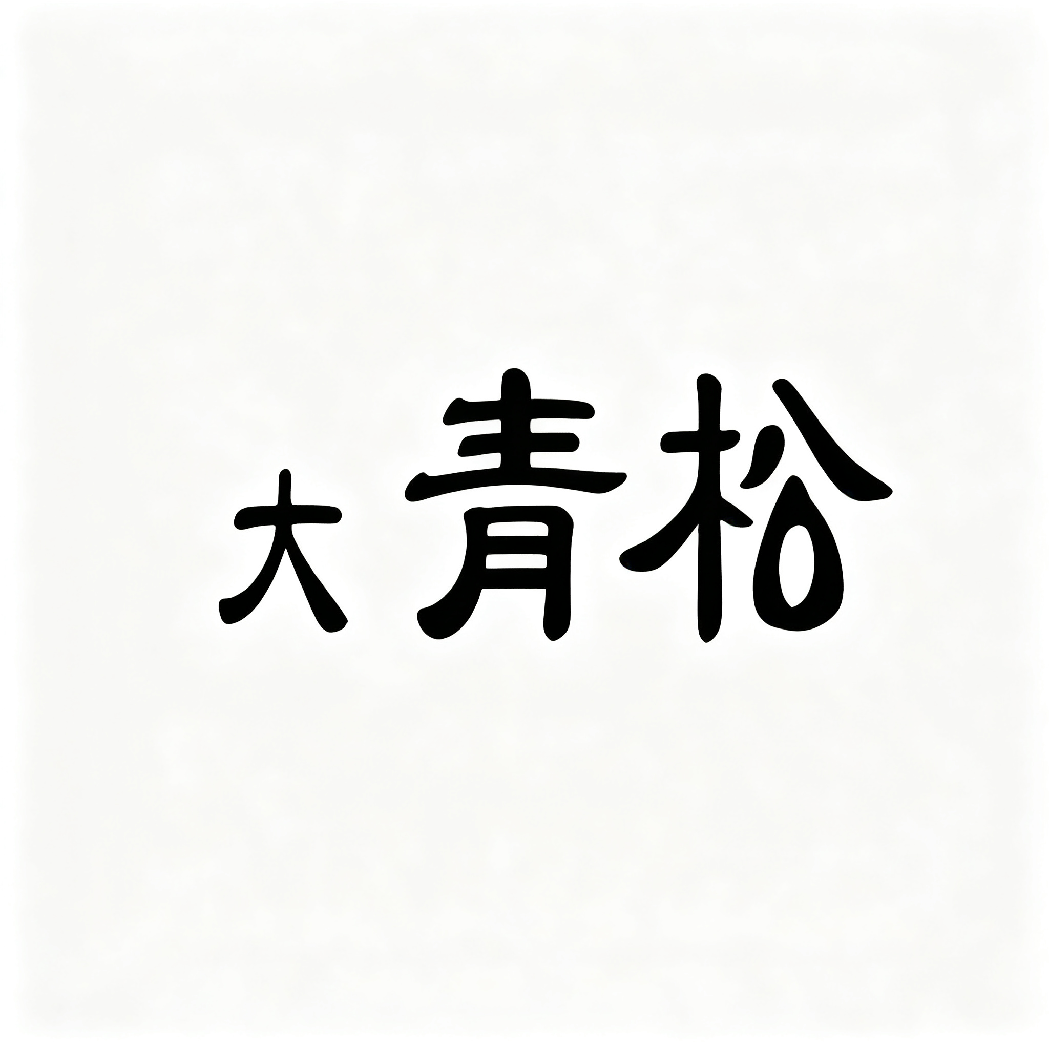 大青松