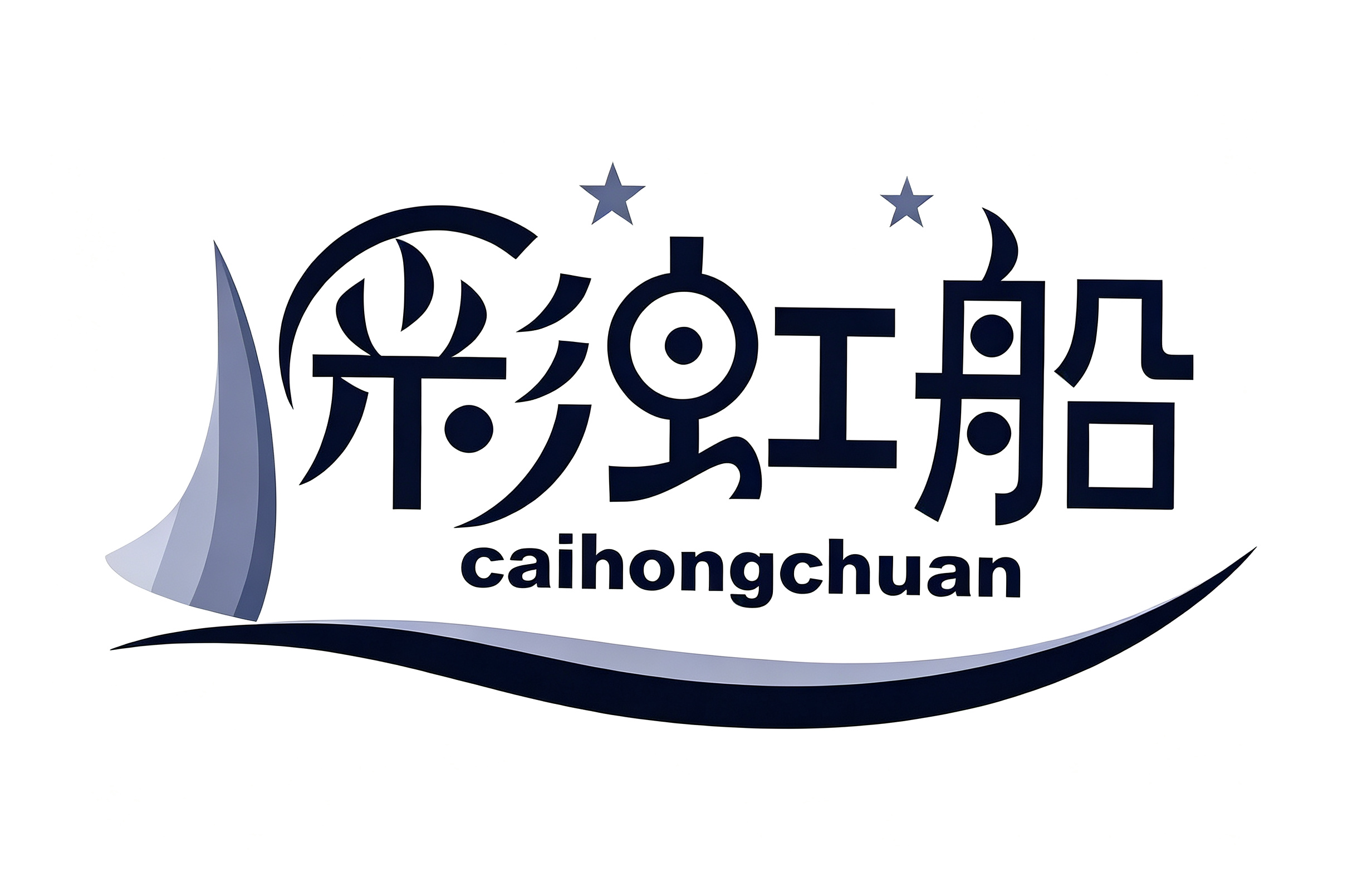 彩虹船